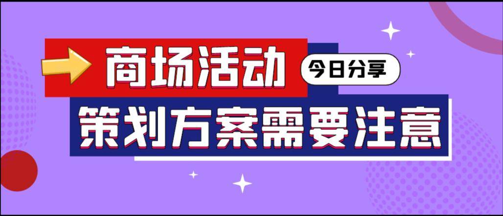 
做商场运动筹谋方案需要注意什么？‘xc体育’(图1)